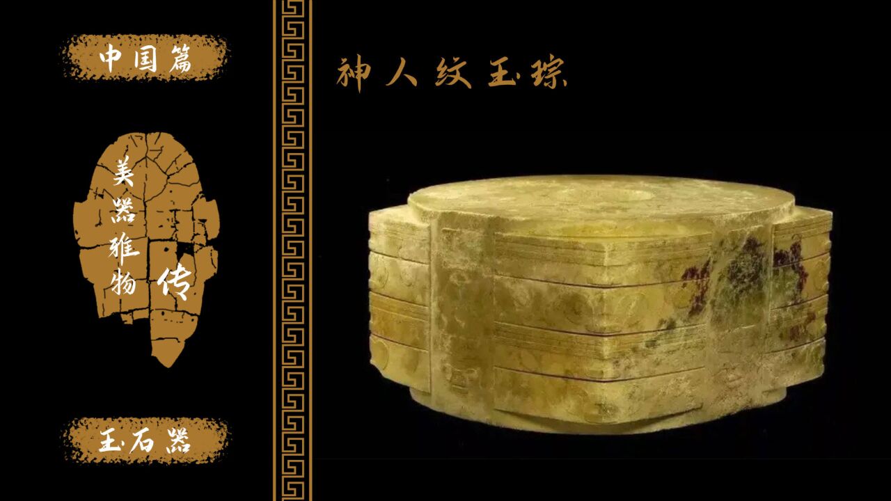 神人纹玉琮!良渚文化玉琮之首!被誉为“玉琮王”!浙江省博物馆_高清1080P在线观看平台_腾讯视频
