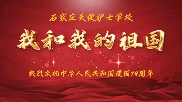 热烈庆祝中华人民共和国建国74周年