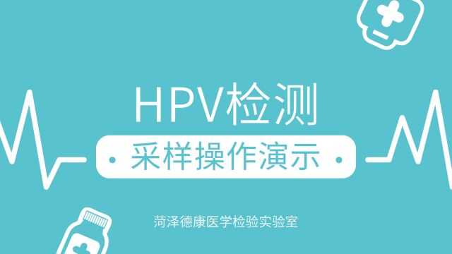 菏泽德康实验室HPV自采样操作演示