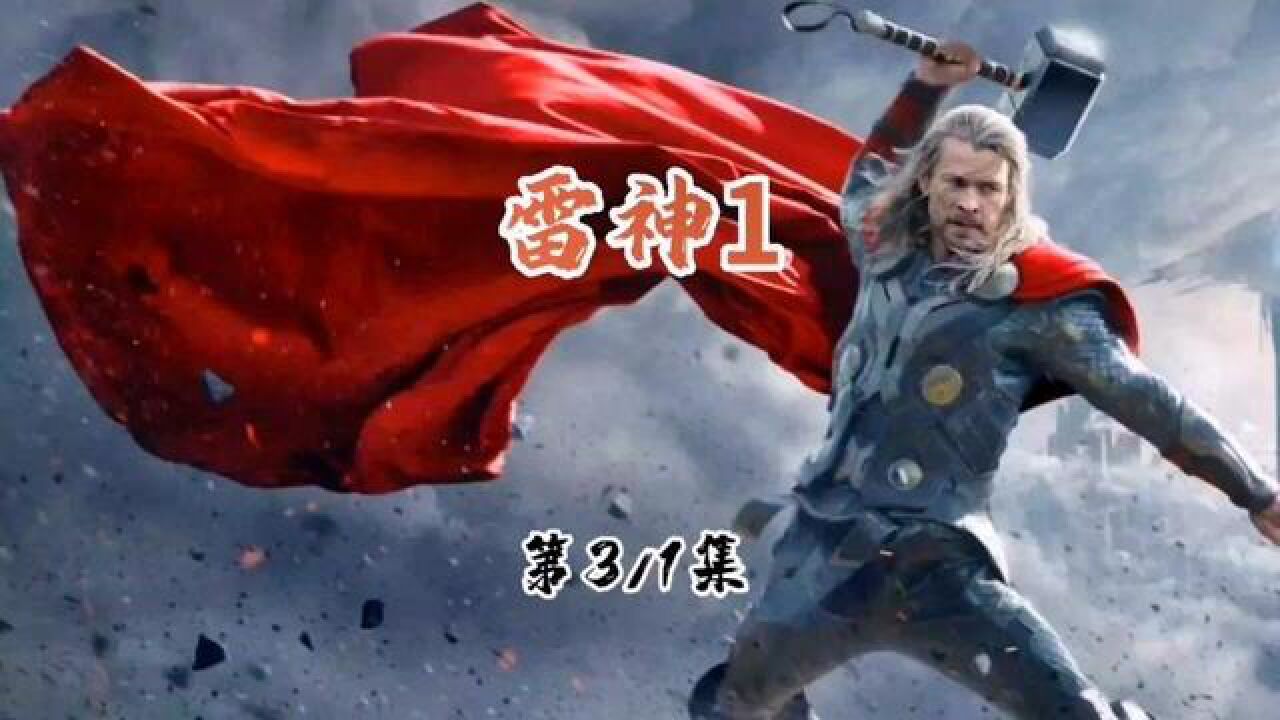 雷神1:年轻的索尔在意气风发之时为何又被打落凡间呢?_腾讯视频