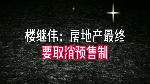 楼继伟:房地产最终要取消预售制