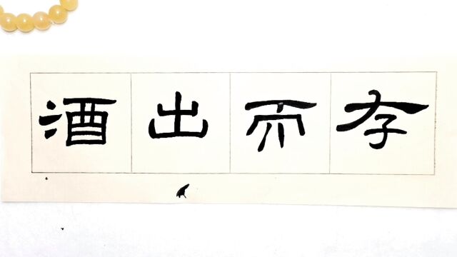 隶书日课,扁平、工整、精巧