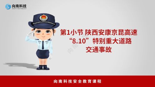 第1小节 陕西安康京昆高速“8.10”特别重大道路交通事故