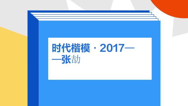 带你了解《时代楷模ⷲ017——张劼》