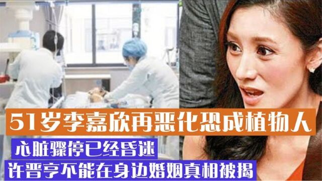 李嘉欣再恶化恐成植物人,心脏骤停已经昏迷,抢救后脸肿成熊黛林