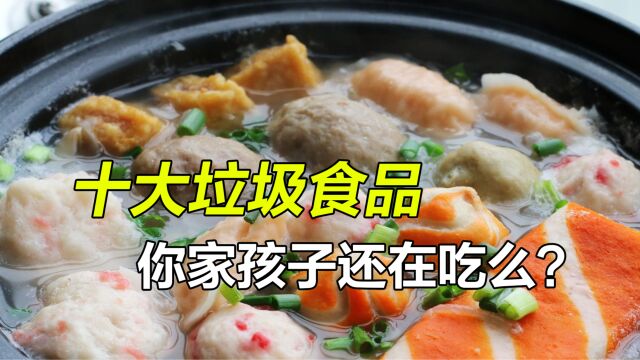 十大人工合成的垃圾食品,满满的科技与狠活,你家孩子还在吃么?