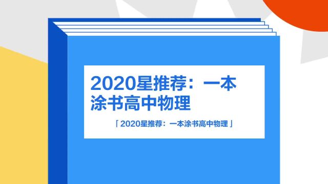 带你了解《2020星推荐:一本涂书高中物理》