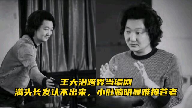 王大治跨界当编剧,满头长发认不出来,小肚腩明显难掩苍老