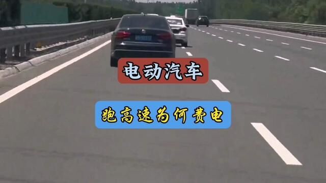 电动汽车高速上为何都开的比较慢#每天一个用车知识