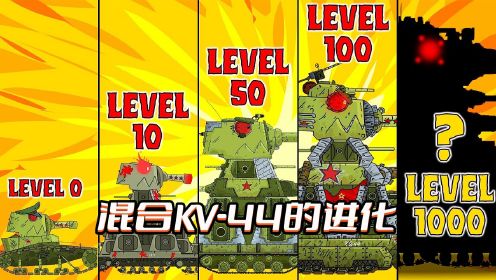 坦克世界动画：混合KV-44的进化
