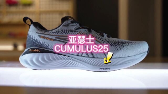 亚瑟士CUMULUS25 发动机的革新