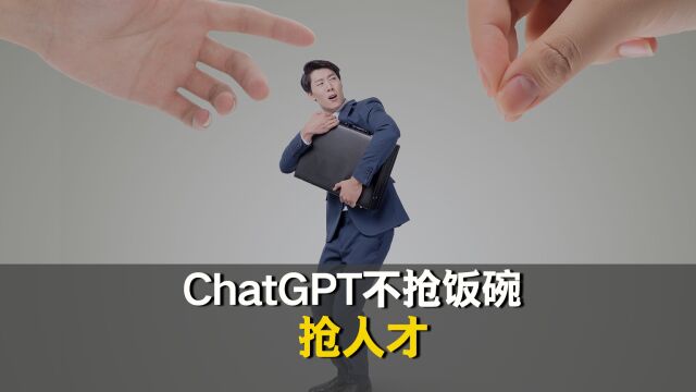 ChatGPT不抢饭碗,抢人才 