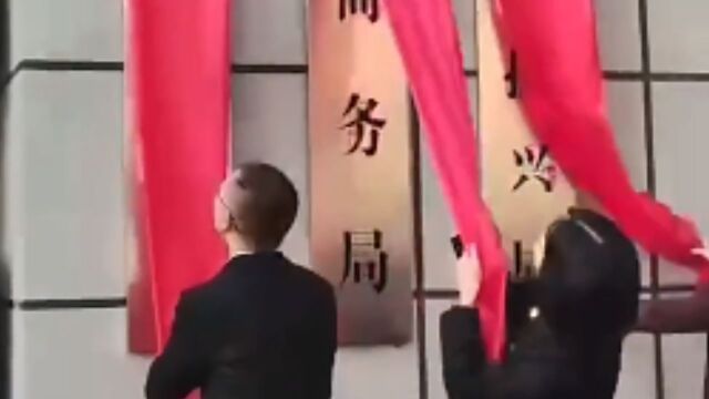 江西大余县商务局等单位揭牌闹乌龙:红布太结实扯不下,笑声一片