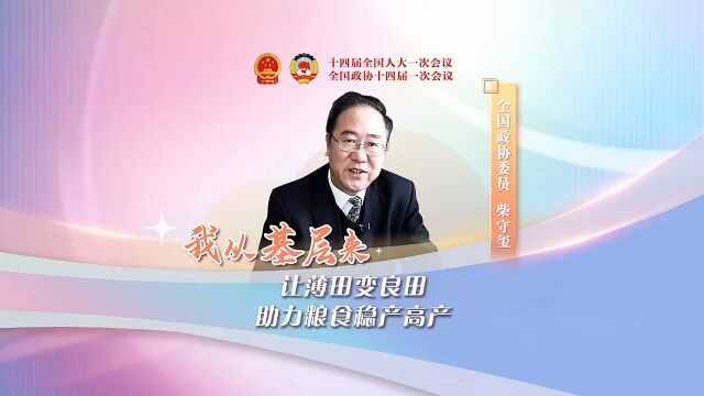 【我从基层来】视频|全国政协委员柴守玺:让薄田变良田 助力粮食稳产高产