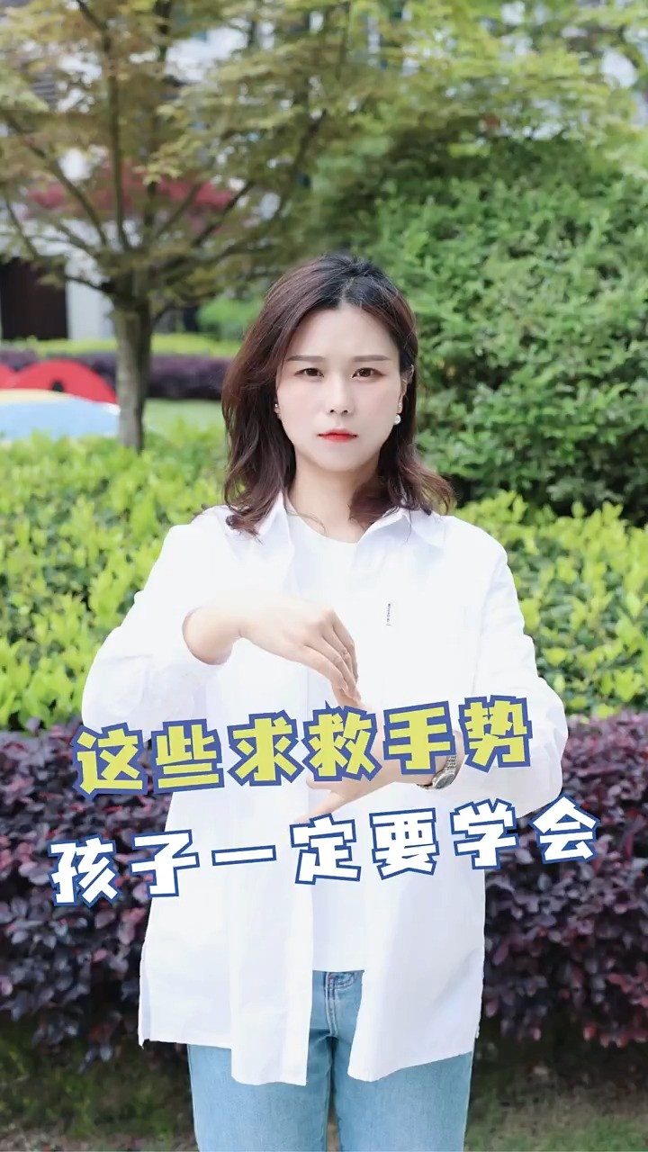 这些求救手势,一定要教会孩子,关键时候能自救!