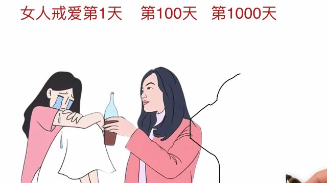 女人戒爱第1天,第100天,第1000天,有啥变化?太真实了!