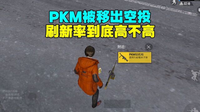 PKM正式被移除空投