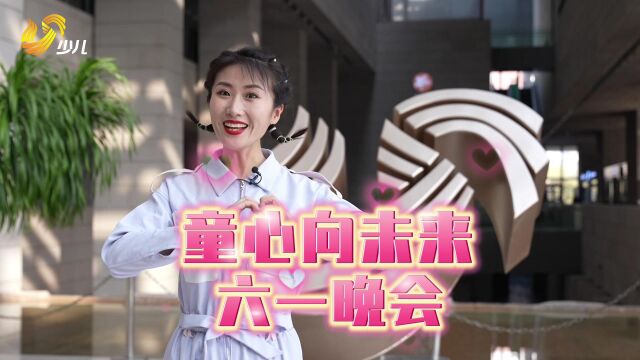 山东电视少儿频道《童心向未来》六一晚会宣传片