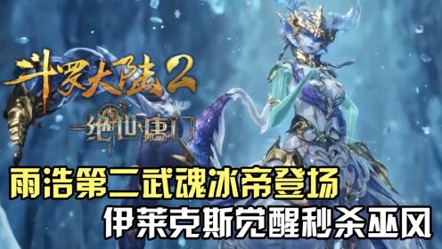 斗罗大陆Ⅱ绝世唐门:霍雨浩第二武魂冰帝登场,伊莱克斯终于觉醒轻易秒杀巫风!_高清1080P在线观看平台_腾讯视频
