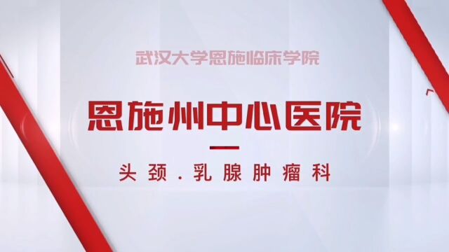 恩施州中心医院—头颈乳腺肿瘤科(西医部和金龙院区分别设有病房和门诊)