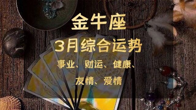 金牛座三月综合运势:此日六军同驻马