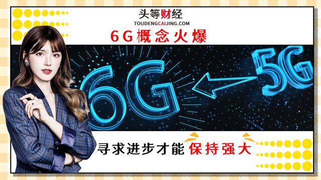 6G概念火爆,寻求进步才能保持强大