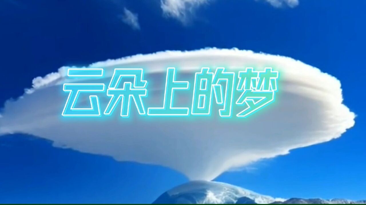 云朵《云朵上的梦》