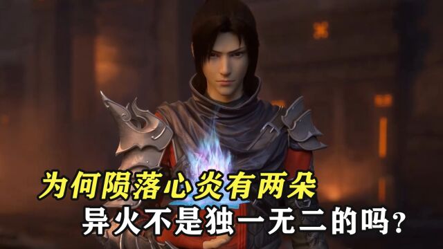 斗破苍穹:为何陨落心炎有两朵,异火不是独一无二的吗?