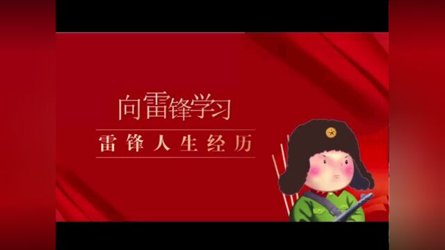 向雷锋学习