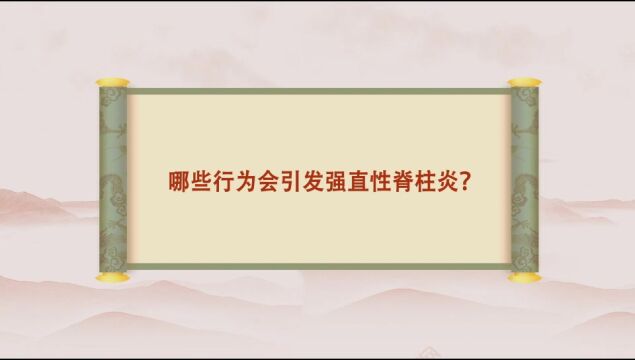 成都正规强直医院:引发强直性脊柱炎的行为看看你有没有