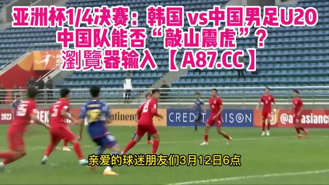 U20亚青赛官方JRS直播:中国男足vs韩国(中文)观看高清比赛全程