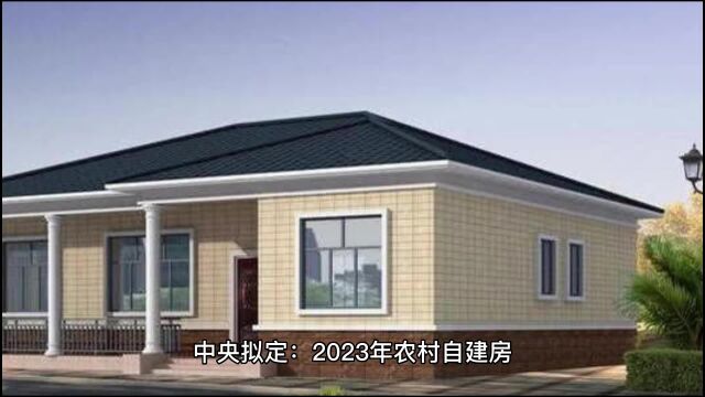 中央拟定:2023年农村自建房,有以下四种情形不得随意拆除!