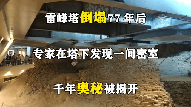 雷峰塔倒塌77年后,专家在塔下发现一间密室,千年奥秘被揭开