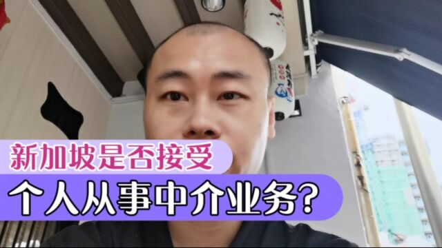 个人是否可以在新加坡从事中介业务?我亲自与中介公司商谈,结果是...