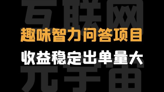 趣味智力问答实操课程 一键获取稳定流量月入过万