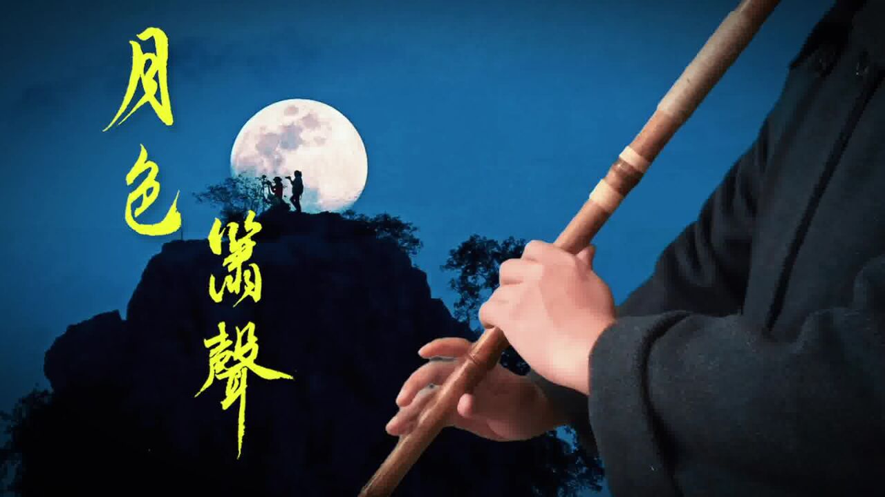 箫声如诉,月色如水.洞箫e5吹奏李玉亭老师作曲《月色箫声》