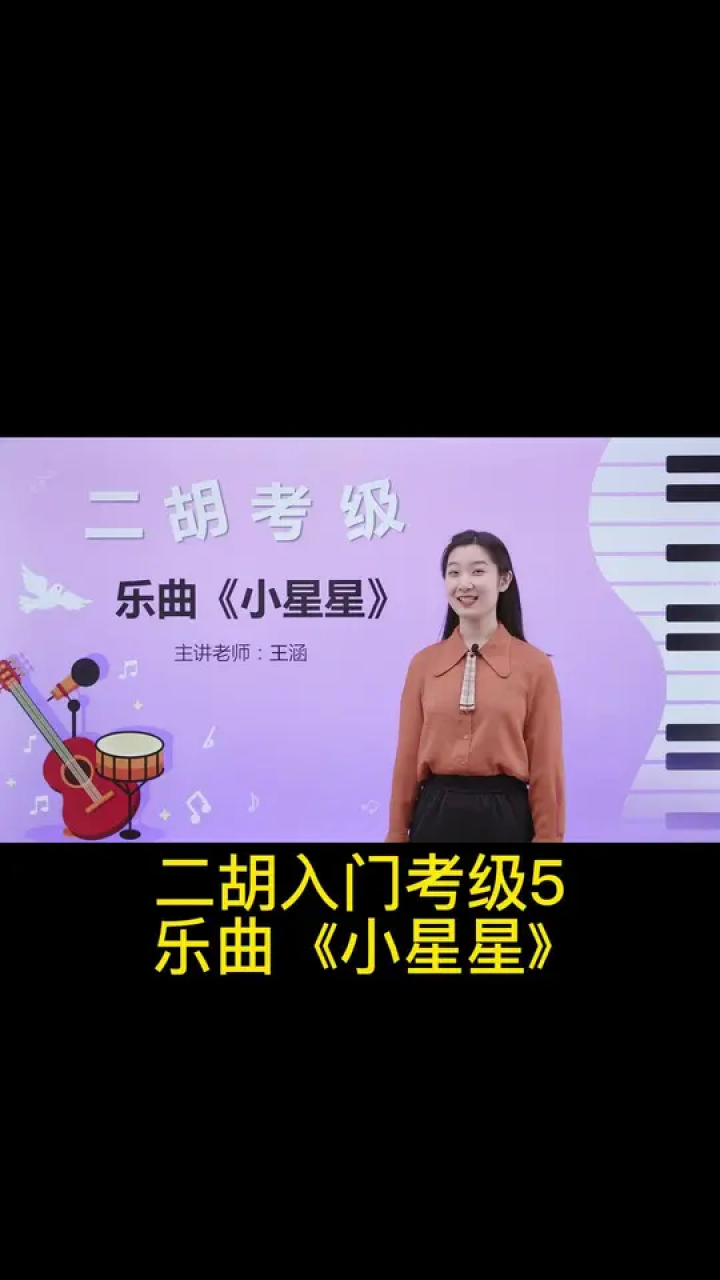 二胡入门考级5 乐曲《小星星》#每天学习一点点 #进步一点点 #快乐