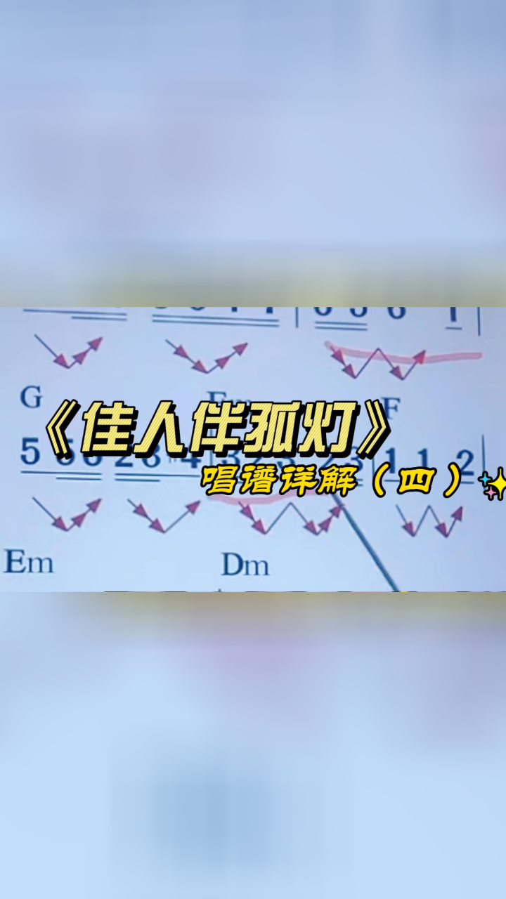 《佳人伴孤灯》简谱教唱,学习简谱乐理知识,掌握音准节奏