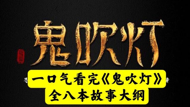 电影人老贾《鬼吹灯》一口气看完全八本故事大纲