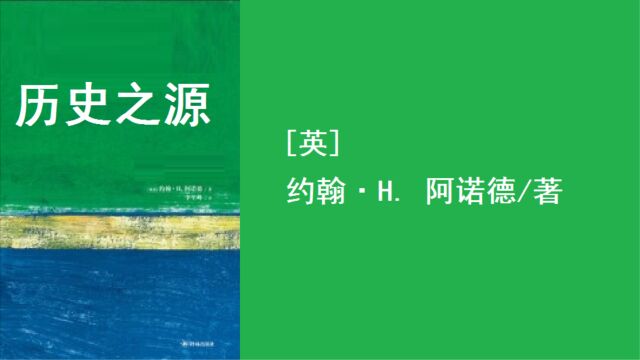 [英]约翰ⷈ.阿诺德 《历史之源》|一本指出了研究历史和理解历史门径的书