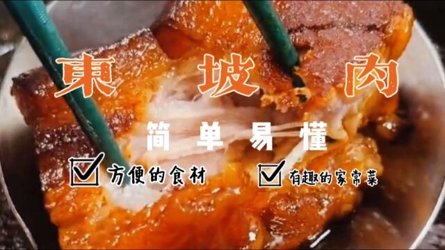 东坡肉,家常菜分享,简单易懂