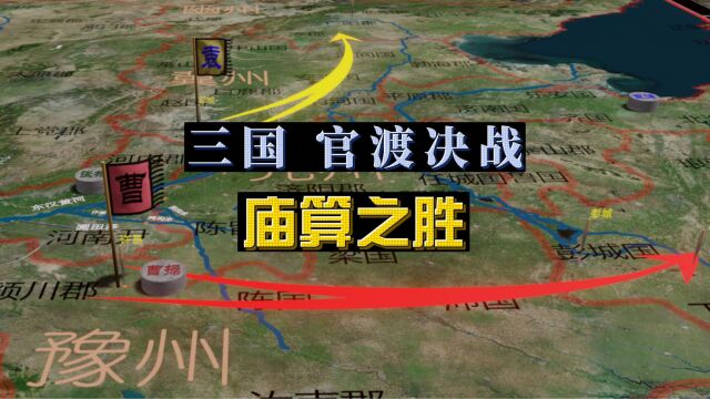 三国(9):官渡决战1,如果是你有袁绍那实力,会把曹操放眼里吗