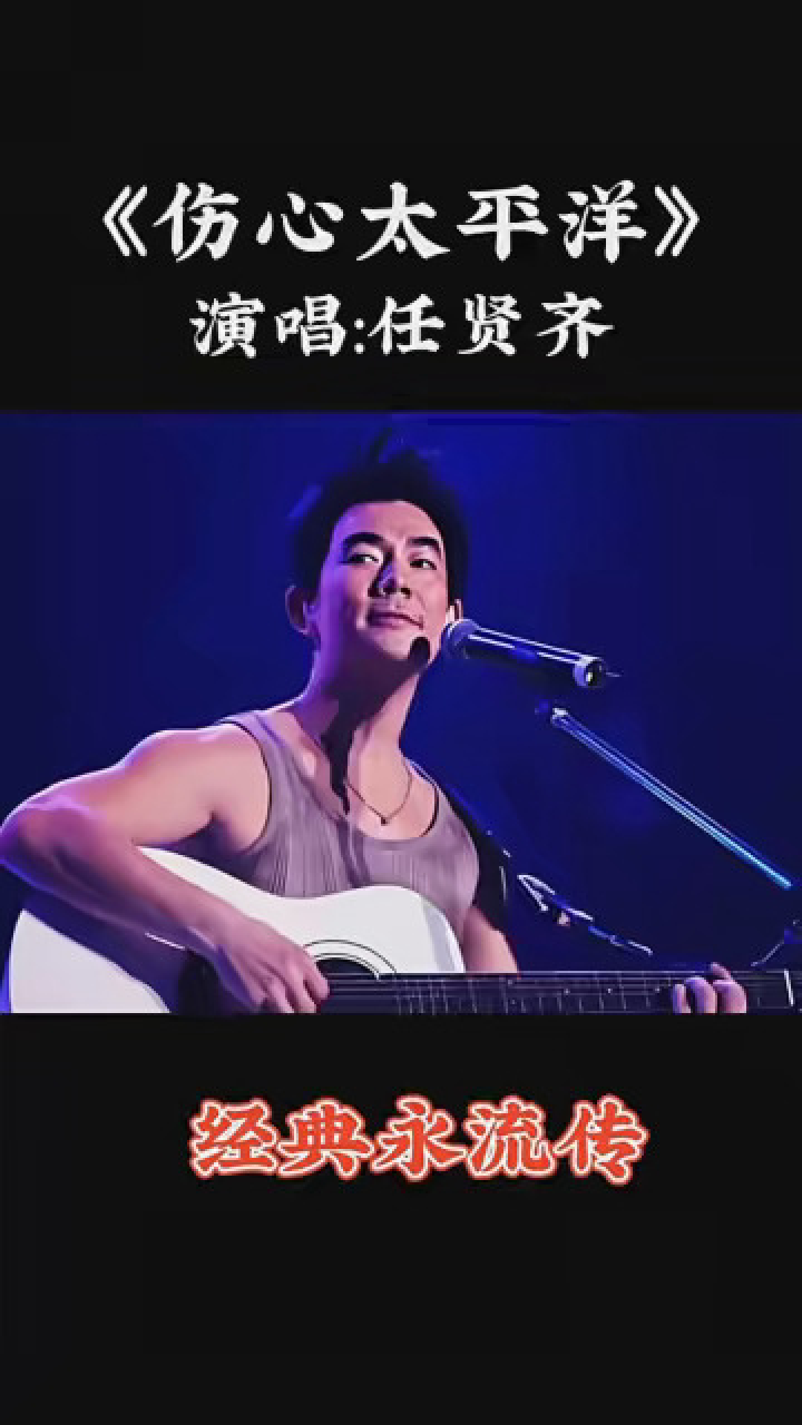 任贤齐的《伤心太平洋》,何必念念不忘,何必苦苦执着.