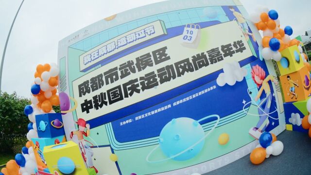 2023年成都市武侯区中秋国庆运动风尚嘉年华