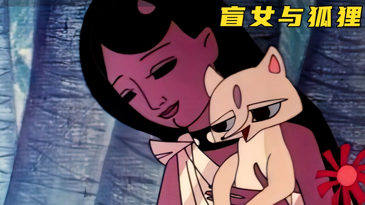 相传狐狸能够治疗双目失明的人,可他们却十分畏惧"恶毒"的人类