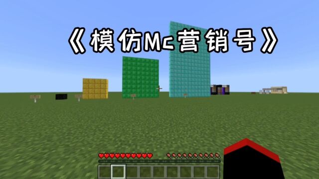 我的世界:《模仿Mc营销号》