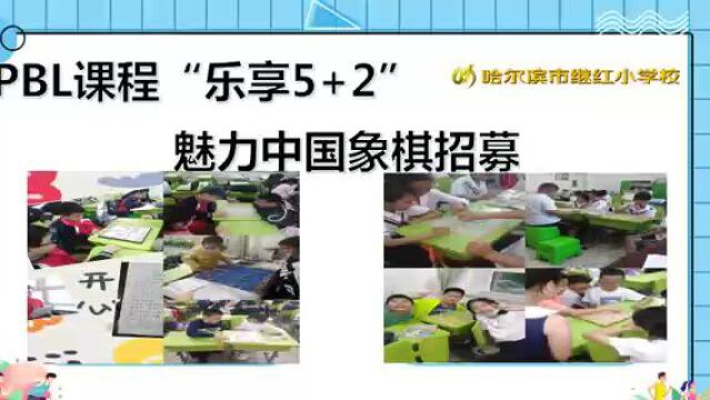 哈尔滨市继红小学——中国象棋