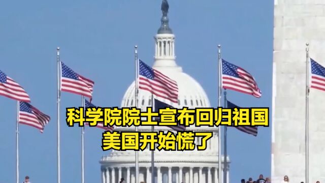 回国大潮持续!美国科学院院士宣布回归祖国,美国开始慌了