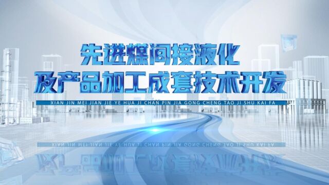 先进煤间接液化及产品加工成套技术开发