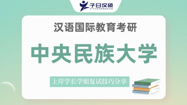 23中央民族大学汉硕考研上岸学姐备考经验分享&心态管理